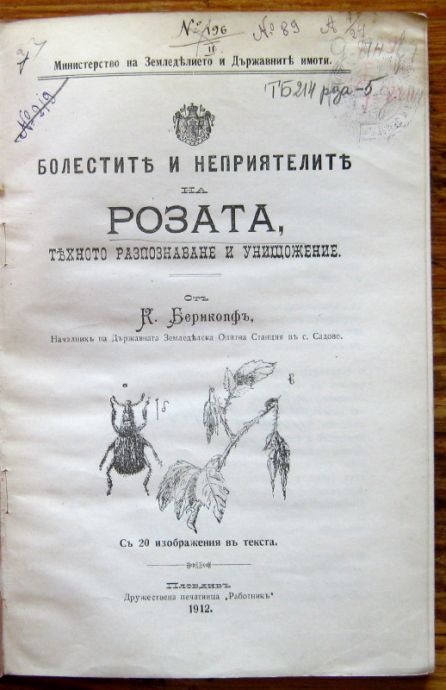 БОЛЕСТИТЕ И НЕПРИЯТЕЛИТЕ НА РОЗАТА, ТЯХНОТО РАЗПОЗНАВАНЕ И УНИЩОЖЕНИЕ, К. БЕРНКОПФЪ, 1912