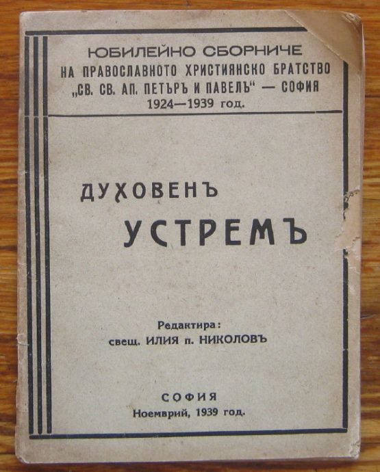 ДУХОВЕНЪ УСТРЕМЪ, ЮБИЛЕЙНО СБОРНИЧЕ, 1939