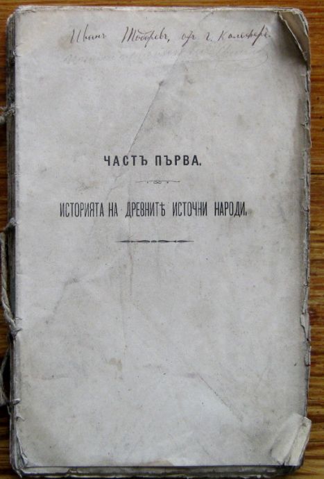 РЪКОВОДСТВО ПО ВСЕОБЩА ИСТОРИЯ, КАРОЛЕВ, 1882