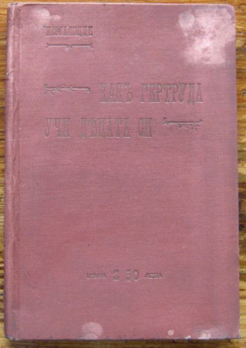 КАКЪ ГЕРТРУДА УЧИ ДЕЦАТА СИ, ПЕСТАЛОЦИ, 1905