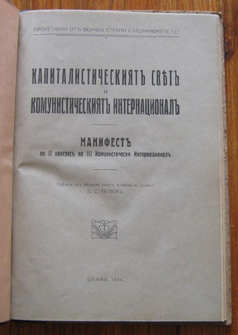 КАПИТАЛИСТИЧЕСКИЯТЪ СВЯТЪ И КОМУНИСТИЧЕСКИЯТЪ ИНТЕРНАЦИОНАЛЪ, МАНИФЕСТЪ НА II КОНГРЕСЪ, 1920