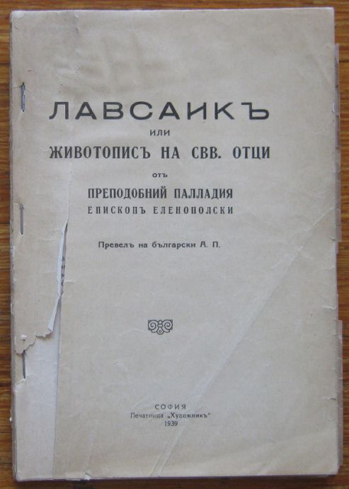 ЛАВСАИКЪ ИЛИ ЖИВОТОПИСЪ НА СВВ. ОТЦИ, ПРЕПОДОБНИЙ ПАЛЛАДИЯ ЕПИСКОПЪ ЕЛЕНОПОЛСКИ, 1939