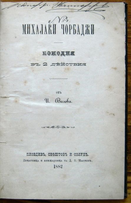 МИХАЛАКИ ЧОРБАДЖИ, ИВАН ВАЗОВ, 1882. ЗЕСТРА, НИКОЛА ШАРЧИЕВ, 1883. АНАТЕМА, Т. Х. СТАНЧЕВ, 1879 И ДРУГИ