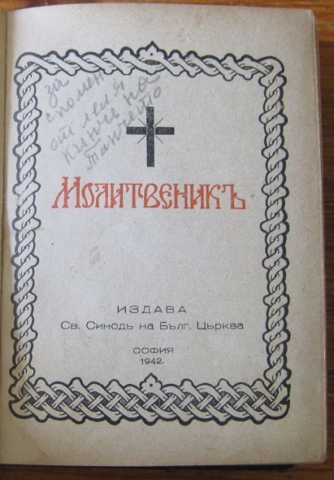 МОЛИТВЕНИКЪ, 1942