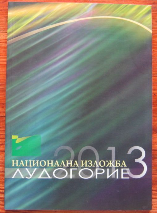 НАЦИОНАЛНА ИЗЛОЖБА ЛУДОГОРИЕ 2013, ТОДОР ТОДОРОВ