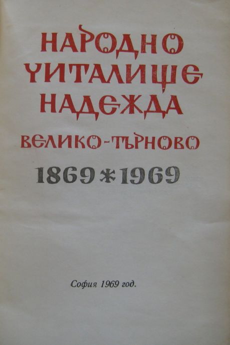 НАРОДНО ЧИТАЛИЩЕ НАДЕЖДА - ВЕЛИКО ТЪРНОВО, СБОРНИК 1869-1969