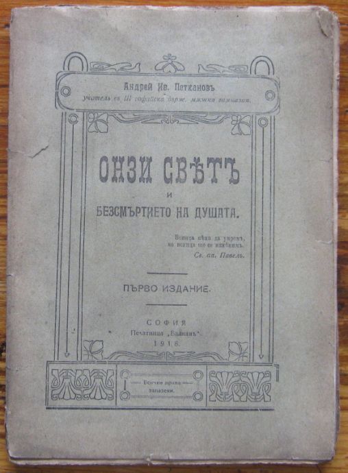 ОНЗИ СВЯТЪ ИЛИ БЕЗСМЪРТИЕТО НА ДУШАТА, АНДРЕЙ ИВ. ПЕТКАНОВЪ, ПЪРВО ИЗДАНИЕ, 1918