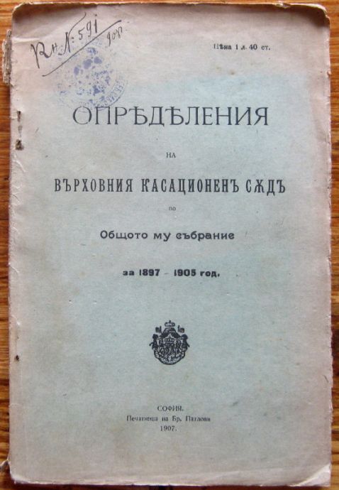 ОПРЕДЕЛЕНИЯ НА ВЪРХОВНИЯ КАСАЦИОНЕНЪ СЪДЪ, 1907