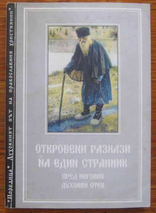 ОТКРОВЕНИ РАЗКАЗИ НА ЕДИН СТРАННИК ПРЕД НЕГОВИЯ ДУХОВЕН ОТЕЦ, 1998