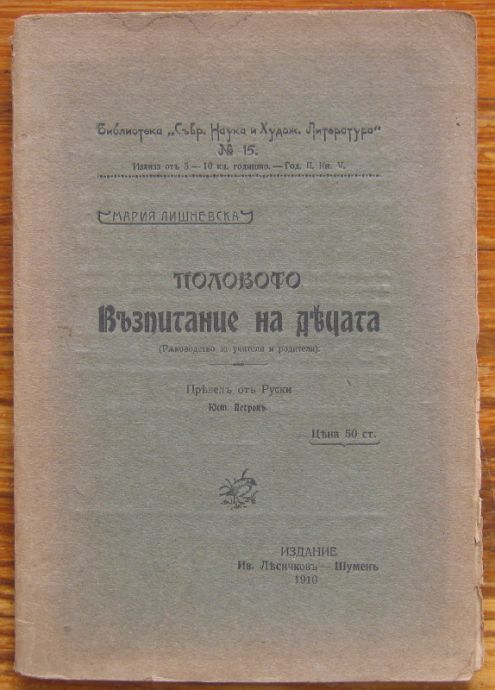 ПОЛОВОТО ВЪЗПИТАНИЕ НА ДЕЦАТА, М. ЛИШНЕВСКА, 1910