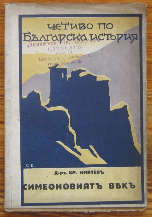 СИМЕОНОВИЯТЪ ВЕКЪ, Д-РЪ КР. МИЯТЕВЪ, 1930