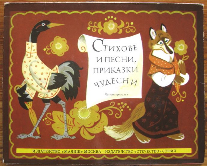 СТИХОВЕ И ПЕСНИ, ПРИКАЗКИ ЧУДЕСНИ, ПАНОРАМНА КНИГА, 1989