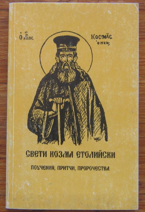 СВЕТИ КОЗМА ЕТОЛИЙСКИ, ПОУЧЕНИЯ, ПРТЧИ, ПРОРОЧЕСТВА, 1995