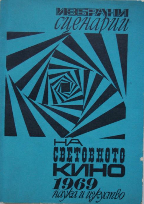 ИЗБРАНИ СЦЕНАРИИ НА СВЕТОВНОТО КИНО, ЕМИЛ ПЕТРОВ, 1969 ГОДИНА