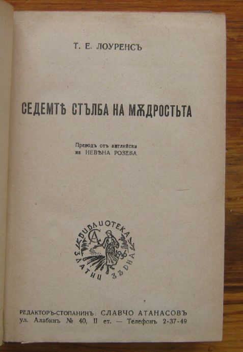 СЕДЕМТЕ СТЪЛБА НА МЪДРОСТТА, ТОМАС  ЛОУРЕНС, 1942