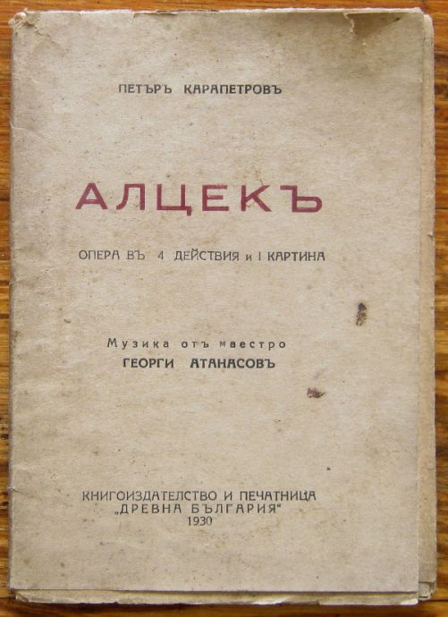 АЛЦЕКЪ, ПЕТЪРЪ КАРАПЕТРОВЪ, 1930