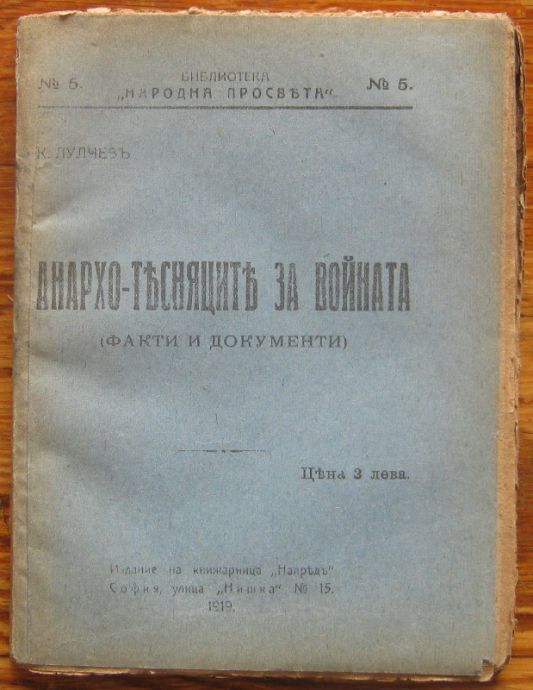 АНАРХО - ТЕСНЯЦИТЕ ЗА ВОЙНАТА, К. ЛУЛЧЕВ, 1919