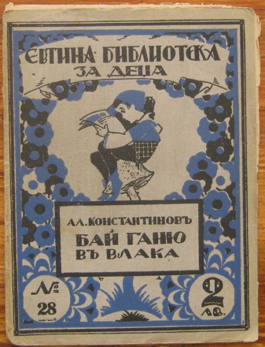 БАЙ ГАНЮ ВЪ ВЛАКА, АЛЕКО КОНСТАНТИНОВЪ, 1931
