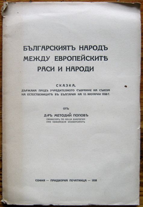 БЪЛГАРСКИЯТЪ НАРОДЪ МЕЖДУ ЕВРОПЕЙСКИТЕ РАСИ И НАРОДИ, МЕТОДИЙ ПОПОВЪ, 1938