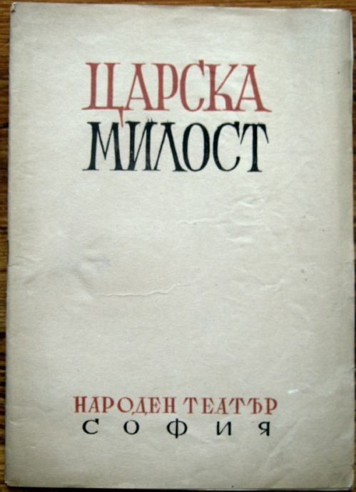 ЦАРСКА МИЛОСТ, НАРОДЕН ТЕАТЪР СОФИЯ, ТЕАТРАЛН БРОШУРА, 1948
