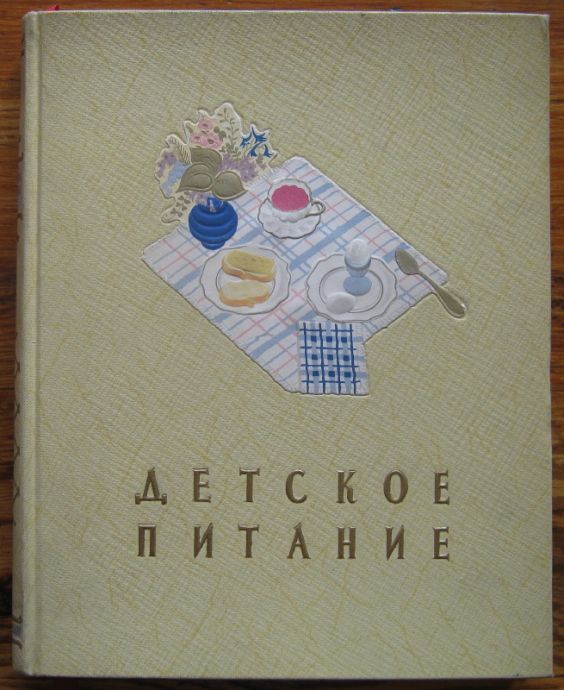 ДЕТСКОЕ ПИТАНИЕ, АВТОРСКИ КОЛЕКТИВ, 1958