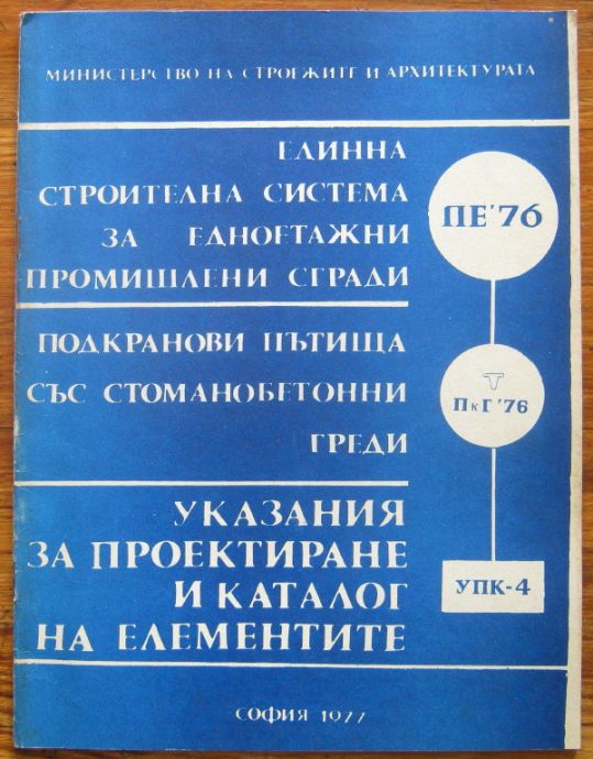 ЕДИННА СТРОИТЕЛНА СИСТЕМА ЗА ЕДНОЕТАЖНИ ПРОМИШЛЕНИ СГРАДИ. ПОДКРАНОВИ ПЪТИЩА СЪС СТОМАНОБЕТОННИ ГРЕДИ. УКАЗАНИЯ ЗА ПРОЕКТИРАНЕ И КАТАЛОГ НА ЕЛЕМЕНТИТЕ, 1977