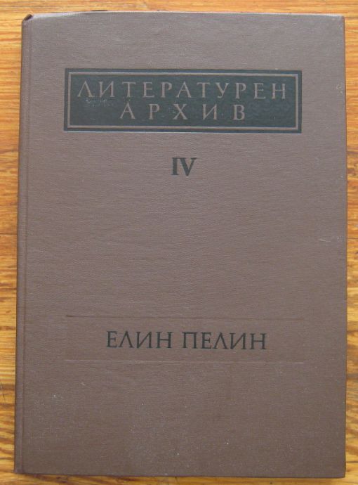 ЛИТЕРАТУРЕН АРХИВ, ТОМ IV - ЕЛИН ПЕЛИН, 1972