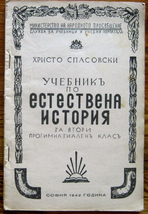 УЧЕБНИКЪ ПО ЕСТЕСТВЕНА ИСТОРИЯ ЗА ВТОРИ ПРОГИМНАЗИАЛЕН КЛАС, ХРИСТО СПАСОВСКИ, 1942