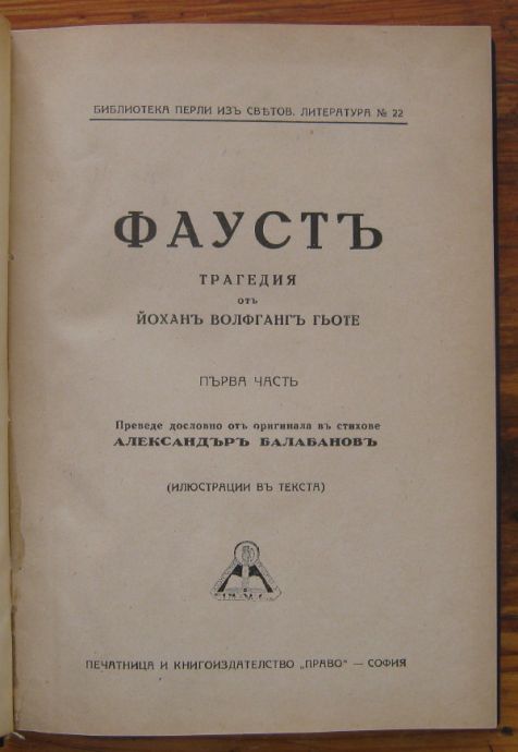 ФАУСТЪ, ЙОХАНЪ ГЬОТЕ, 1927