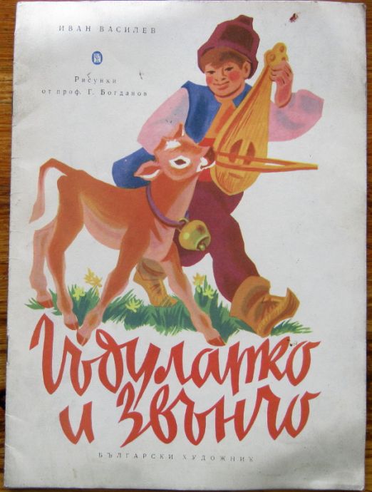ГЪДУЛАРКО И ЗВЪНЧО, ИВАН ВАСИЛЕВ, 1962