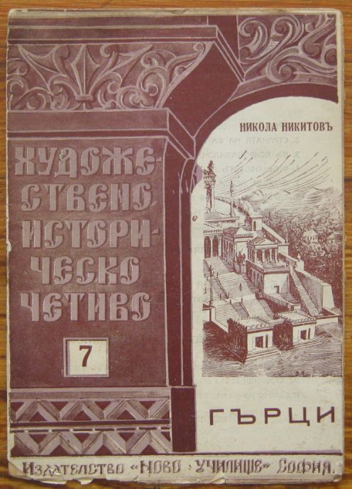 ГЪРЦИ, НИКОЛА НИКИТОВ, 1940
