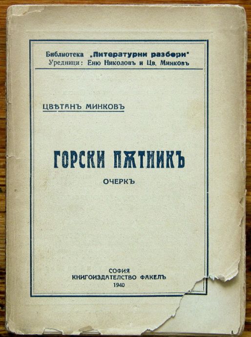 ГОРСКИ ПЪТНИКЪ, ЦВЕТАНЪ МИНКОВЪ, 1940