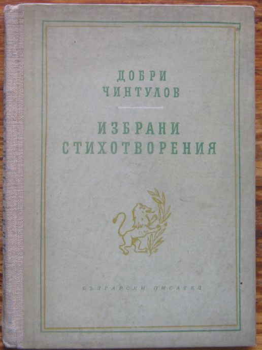 ДОБРИ ЧИНТУЛОВ, ИЗБРАНИ СТИХОТВОРЕНИЯ, 1955