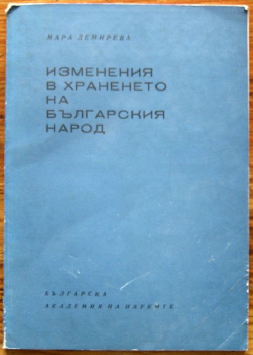 ИЗМЕНЕНИЯ В ХРАНЕНЕТО НА БЪЛГАРСКИЯ НАРОД, МАРА ДЕМИРЕВА, 1968