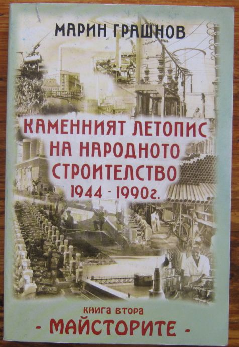 КАМЕННИЯТ ЛЕТОПИС НА НАРОДНОТО СТРОИТЕЛСТВО 1944-1990, МАРИН ГРАШНОВ, 2000