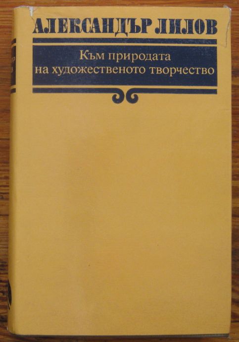 КЪМ ПРИРОДАТА НА ХУДОЖЕСТВЕНОТО ТВОРЧЕСТВО, АЛЕКСАНДЪР ЛИЛОВ, 1979