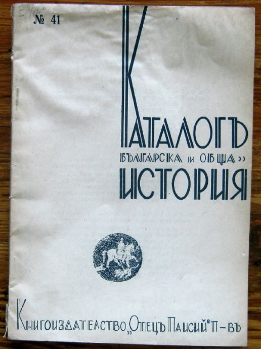 КАТАЛОГЪ БЪЛГАРСКА И ОБЩА ИСТОРИЯ, КНИГОИЗДАТЕЛСТВО ОТЕЦ ПАИСИЙ