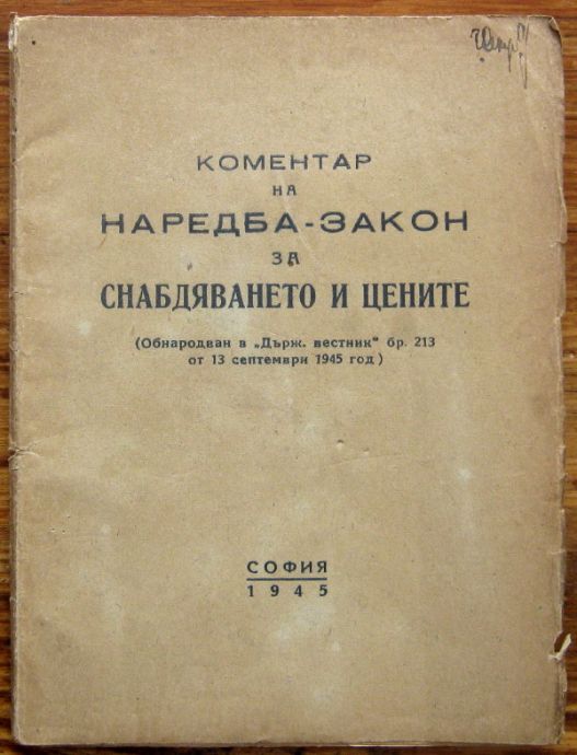 КОМЕНТАР НА НАРЕДБА-ЗАКОН ЗА СНАБДЯВАНЕТО И ЦЕНИТЕ, 1945