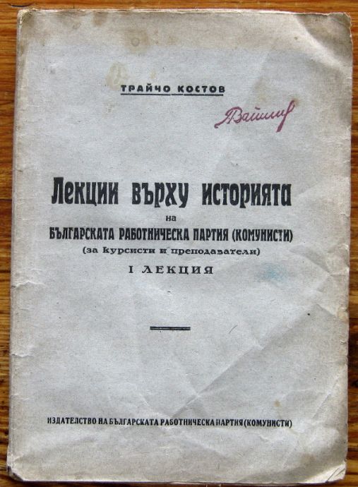 ЛЕКЦИИ ВЪРХУ ИСТОРИЯТА НА БЪЛГАРСКАТА РАБОТНИЧЕСКА ПАРТИЯ, ЛЕКЦИЯ 1, ТРАЙЧО КОСТОВ, 1946