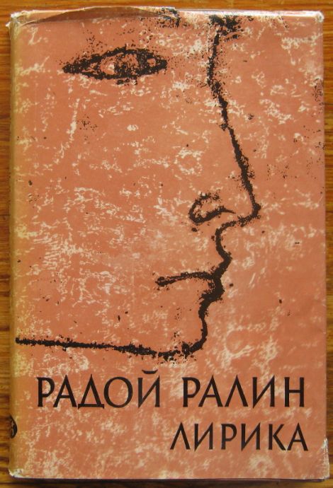 РАДОЙ РАЛИН, ЛИРИКА, 1965