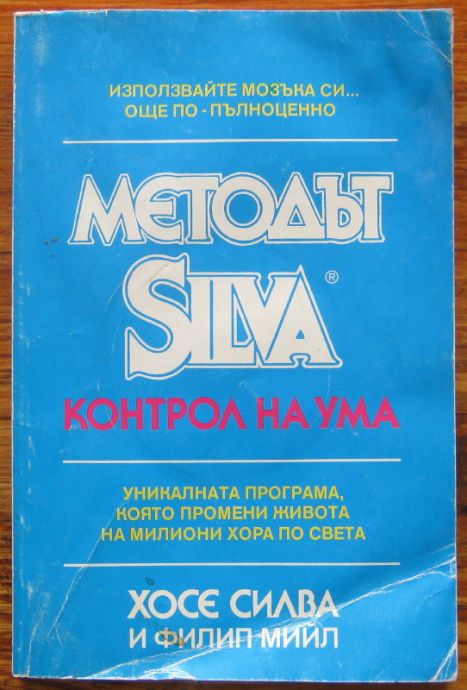 МЕТОДЪТ SILVA, КОНТРОЛ НА УМА, ХОСЕ СИЛВА, ФИЛИП МИЙЛ, 1993