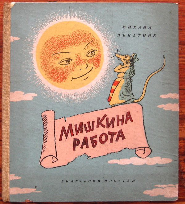 МИШКИНА РАБОТА, МИХАИЛ ЛЪКАТНИК, 1955