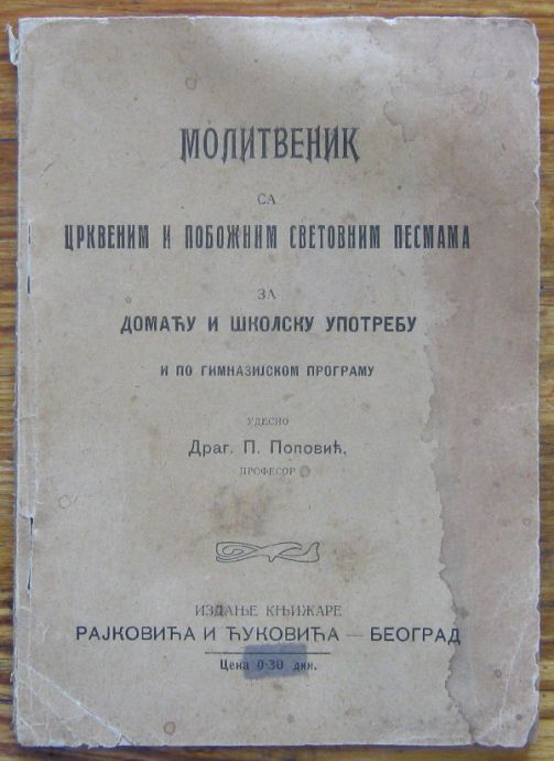 МОЛИТВЕНИК СА ЦРКВЕНИМ И ПОБОЖНИМ СВЕТОВНИМ ПЕСМАМА ЗА ДОМАЧУ И ШКОЛСКУ УПОТРЕБУ