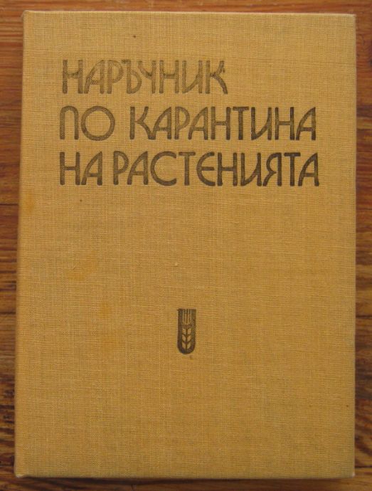 НАРЪЧНИК ПО КАРАНТИНА НА РАСТЕНИЯТА, АВТОРСКИ КОЛЕКТИВ, 1974
