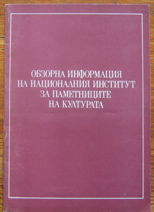 ОБЗОРНА ИНФОРМАЦИЯ НА НАЦИОНАЛНИЯ ИНСТИТУТ ЗА ПАМЕТНИЦИТЕ НА КУЛТУРАТА, 1989
