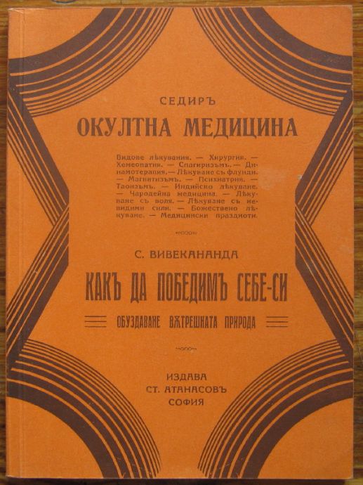 ОКУЛТНА МЕДИЦИНА, СЕДИР. КАК ДА ПОБЕДИМ СЕБЕ СИ, С. ВИВЕКАНАНДА, 1939