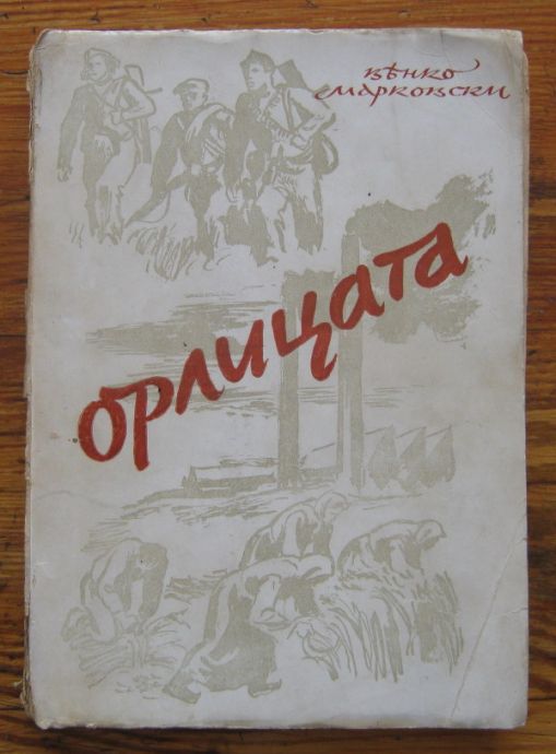 ОРЛИЦАТА, ВЕНКО МАРКОВСКИ, 1944