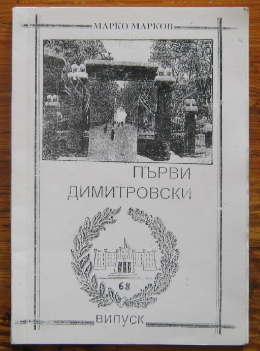 ПЪРВИ ДИМИТРОВСКИ ВИПУСК, МАРКО МАРКОВ