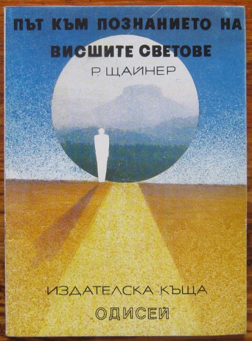 ПЪТ КЪМ ПОЗНАНИЕТО НА ВИСШИТЕ СВЕТОВЕ, Р. ЩАЙНЕР, 1991