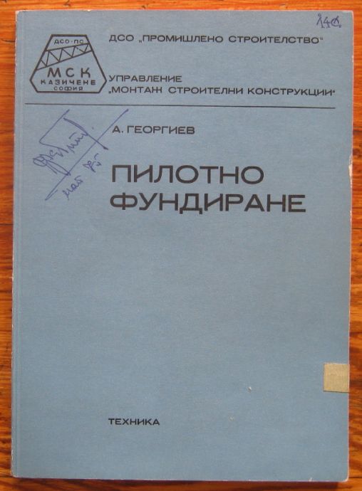 ПИЛОТНО ФУНДИРАНЕ, АЛЕКСАНДЪР ГЕОРГИЕВ, 1973